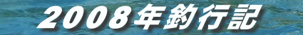２００８年釣行記タイトル